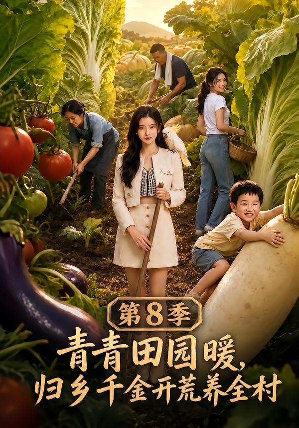 青青田园暖,归乡千金开荒养全村第8季(全集)