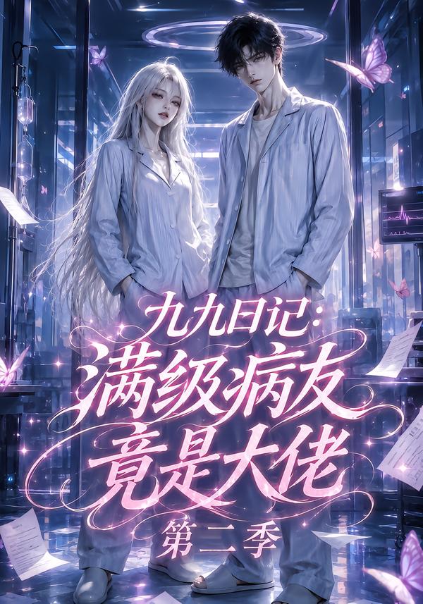 九九日记:满级病友竟是大佬第二季(全集)
