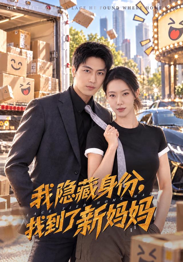 我隐藏身份,找到了新妈妈(全集)