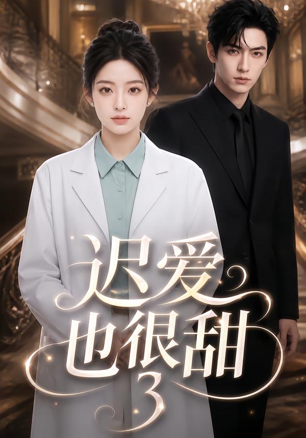 迟爱也很甜3(全集)
