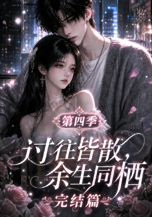 过往皆散,余生同栖第四季完结篇(全集)