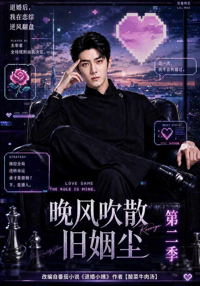 晚风吹散旧姻尘第二季(全集)