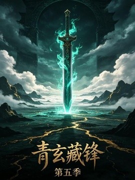 青玄藏锋第五季(全集)