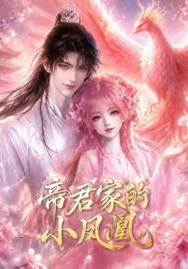 帝君家的小凤凰(全集)