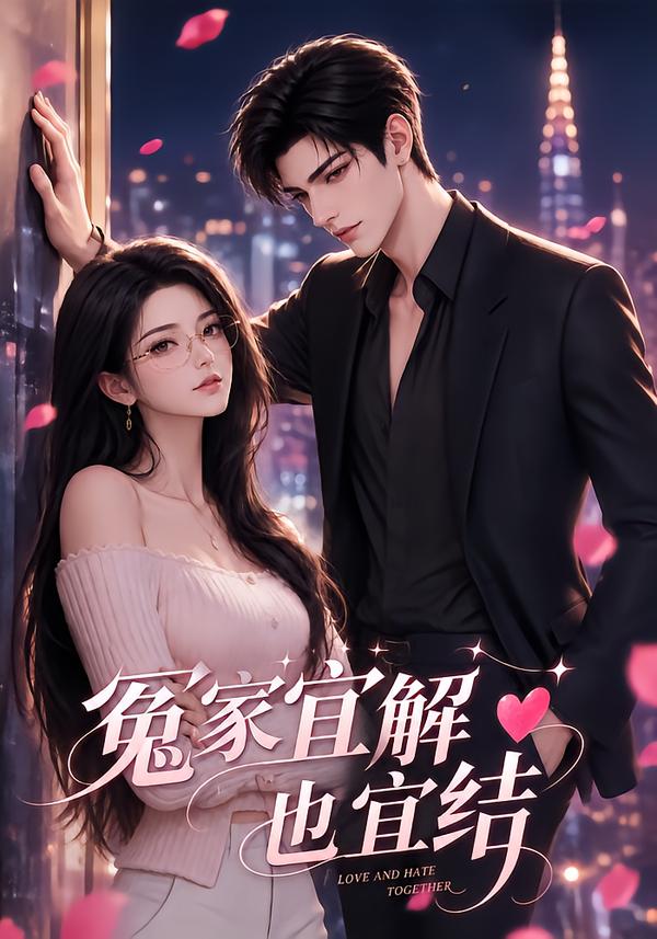 冤家宜解也宜结(全集)