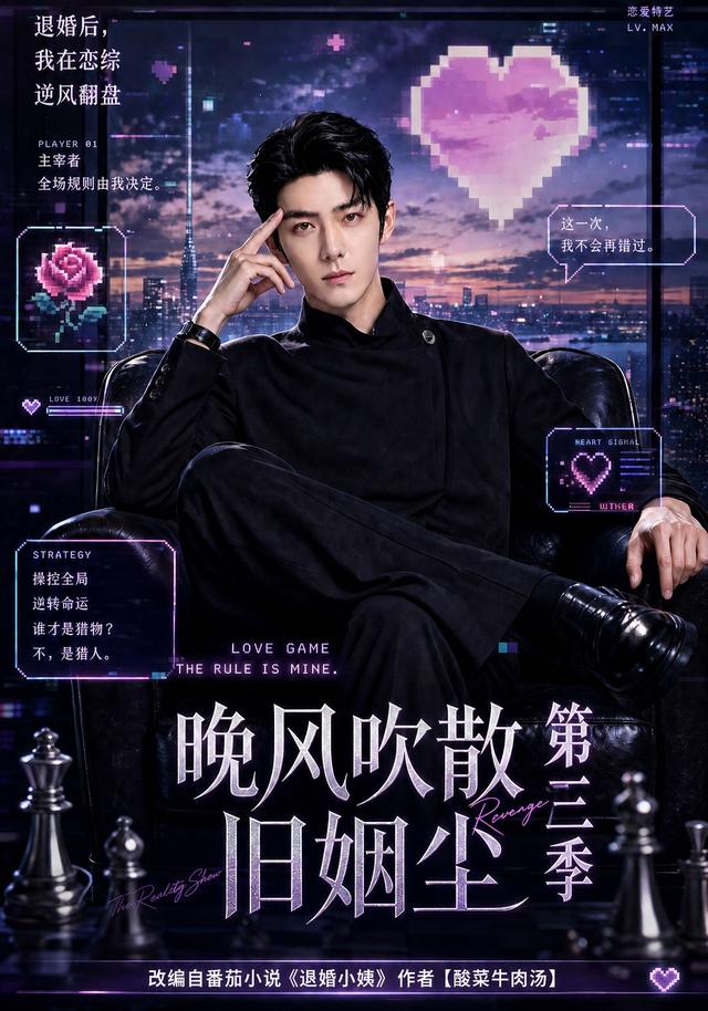 晚风吹散旧姻尘第三季(全集)
