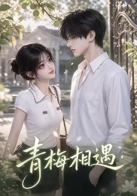 青梅相遇(全集)