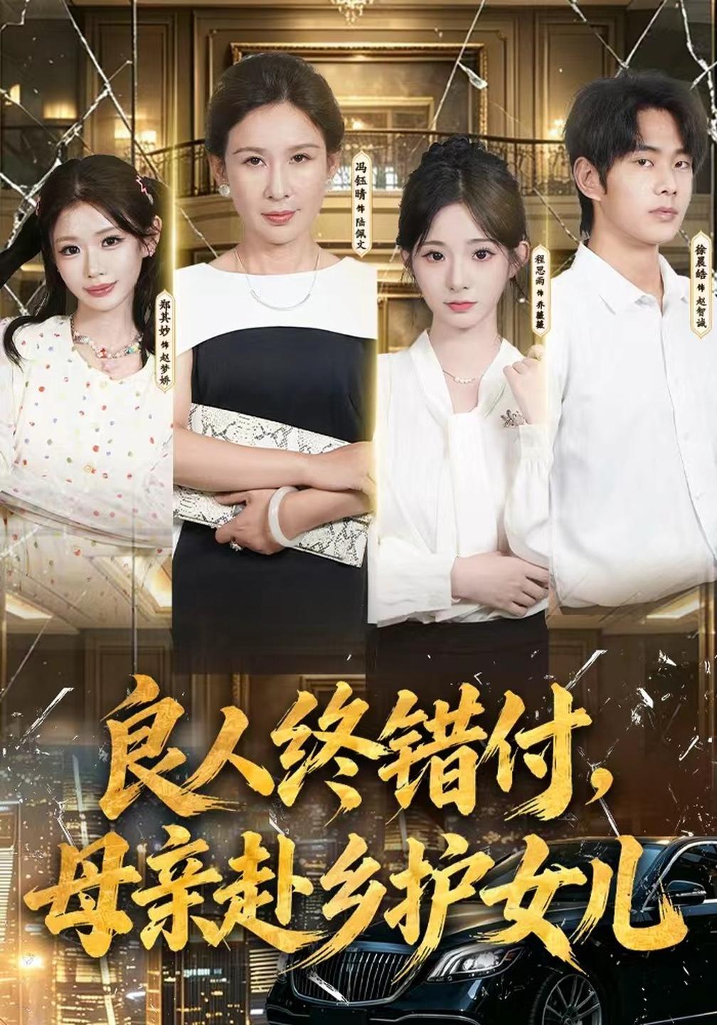 良人终错付,母亲赴乡护女儿(全集)