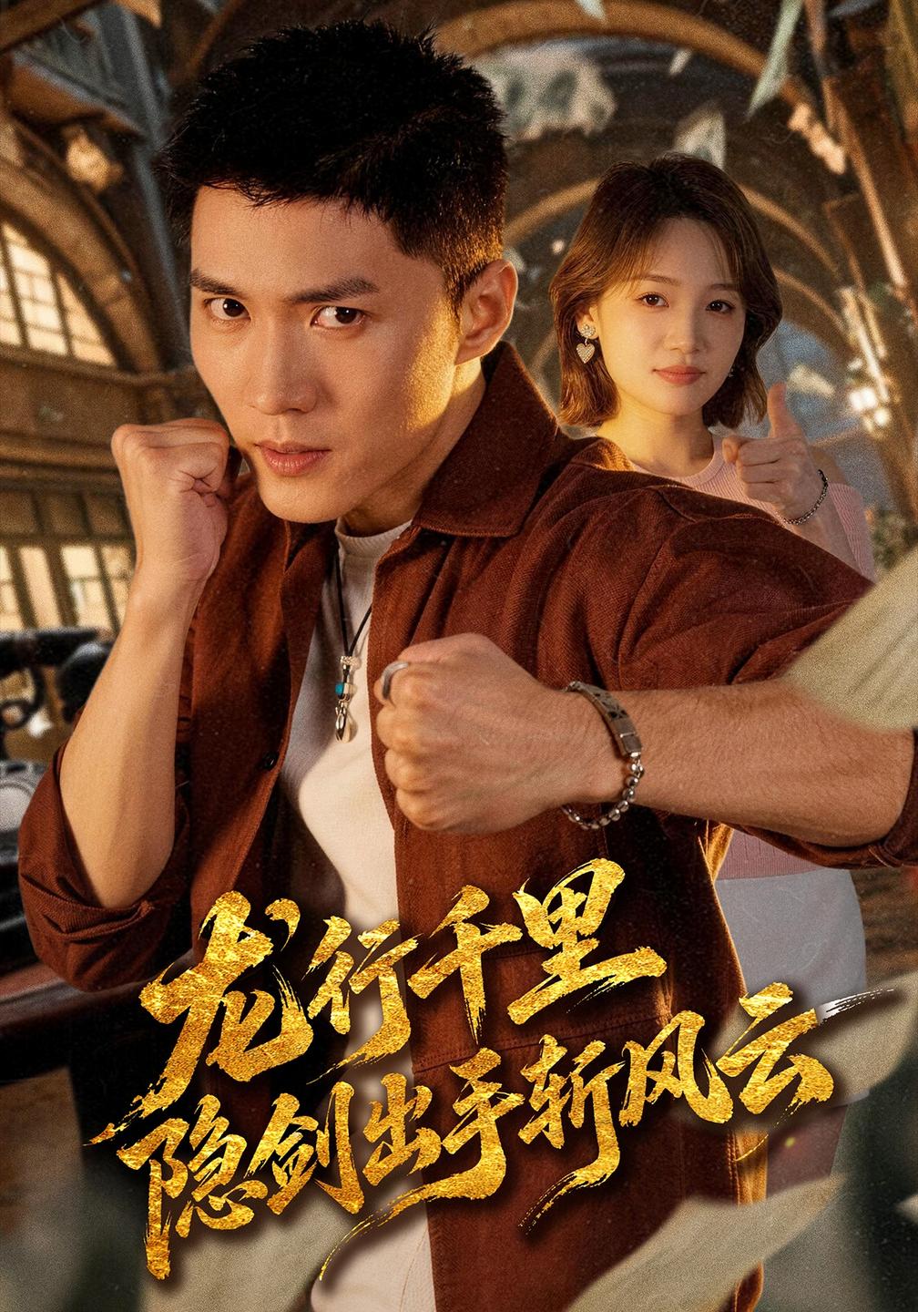 龙行千里,隐剑出手斩风云(全集)