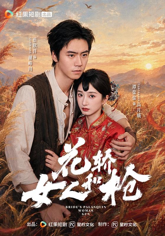 花轿,女人和枪(全集)
