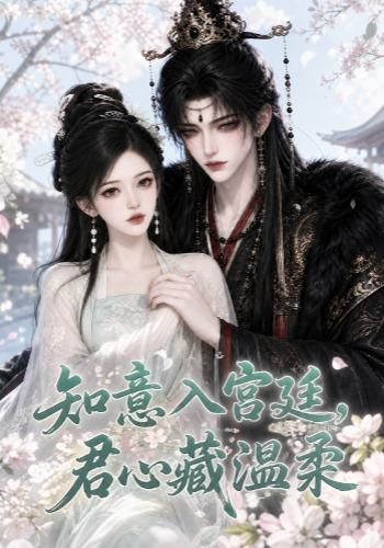 知意入宫廷,君心藏温柔(全集)