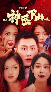 都市之神医下山 全集(大结局)