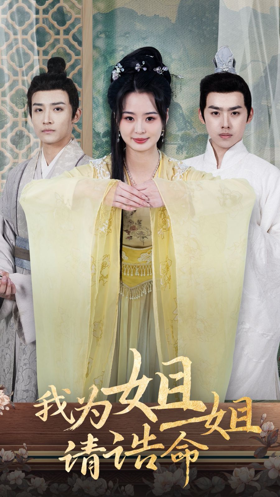 我为姐姐请诰命 第01-30集