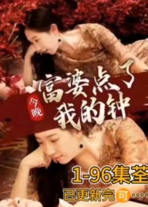 今晚富婆点了我的钟 第02集