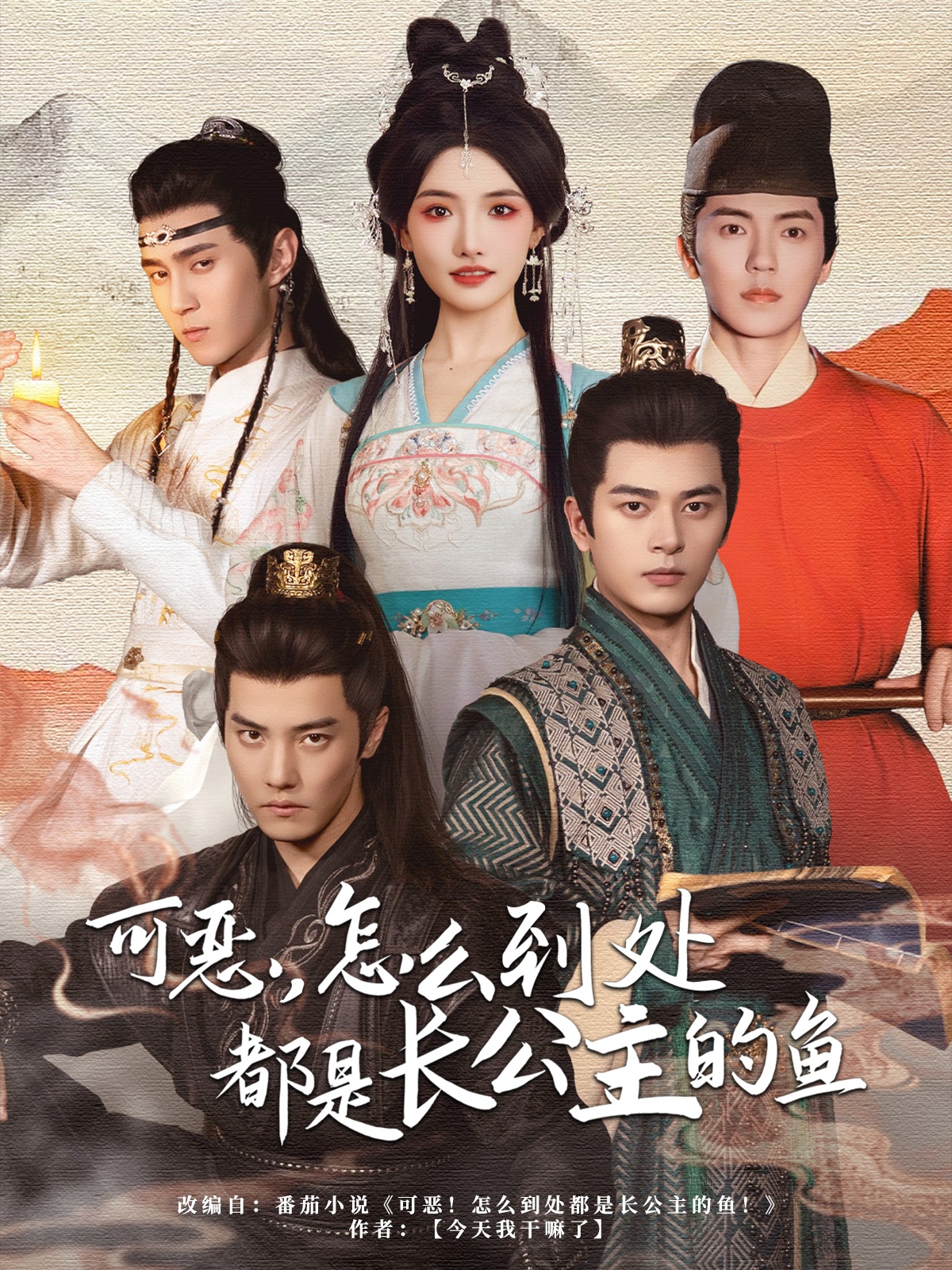 可恶，怎么到处都是长公主的鱼(全集)