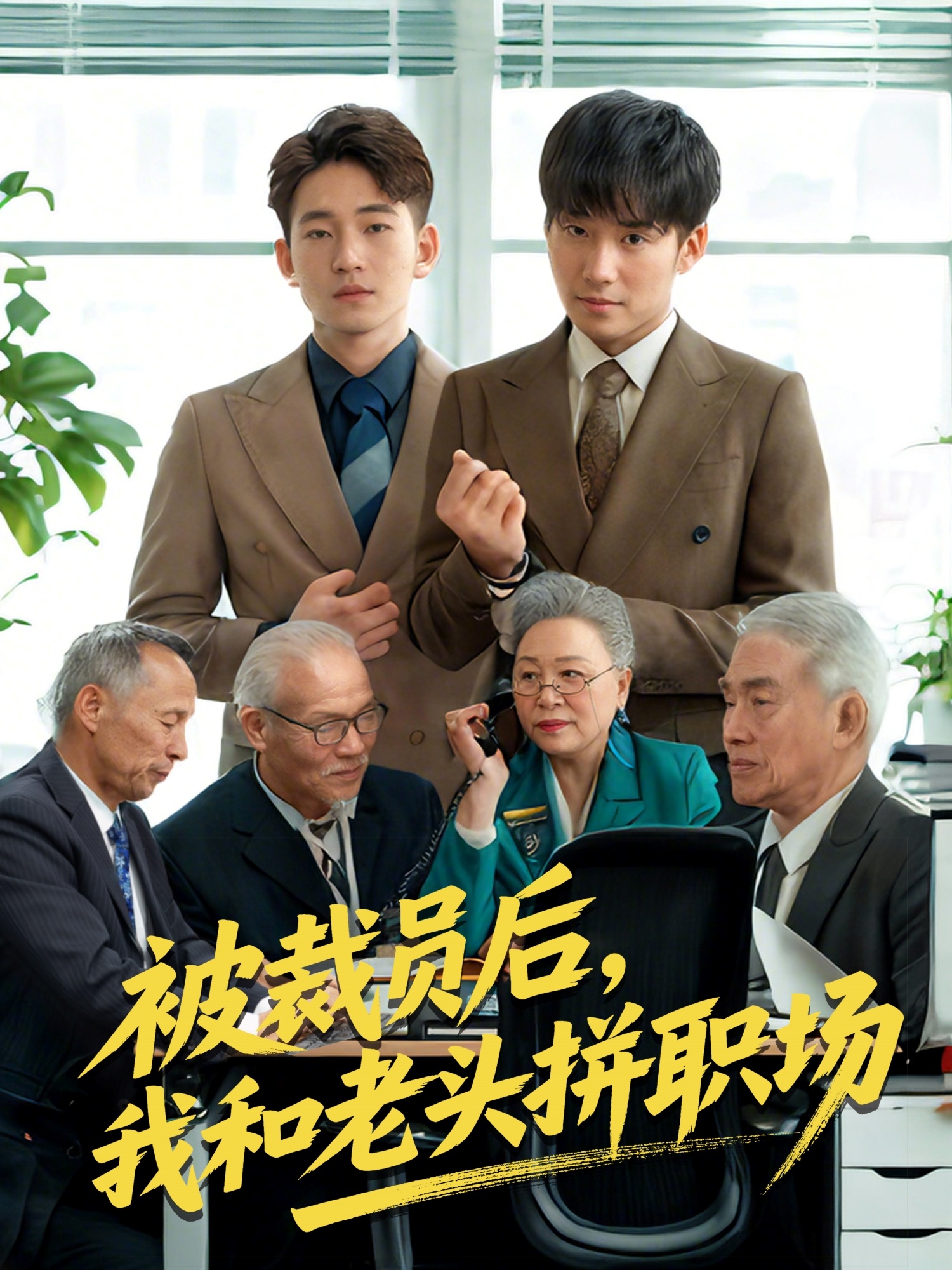 被裁员后，我和老头拼职场(全集)