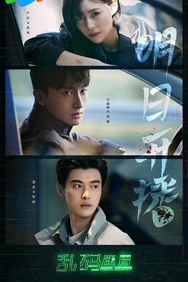 乱码迷局(全集)