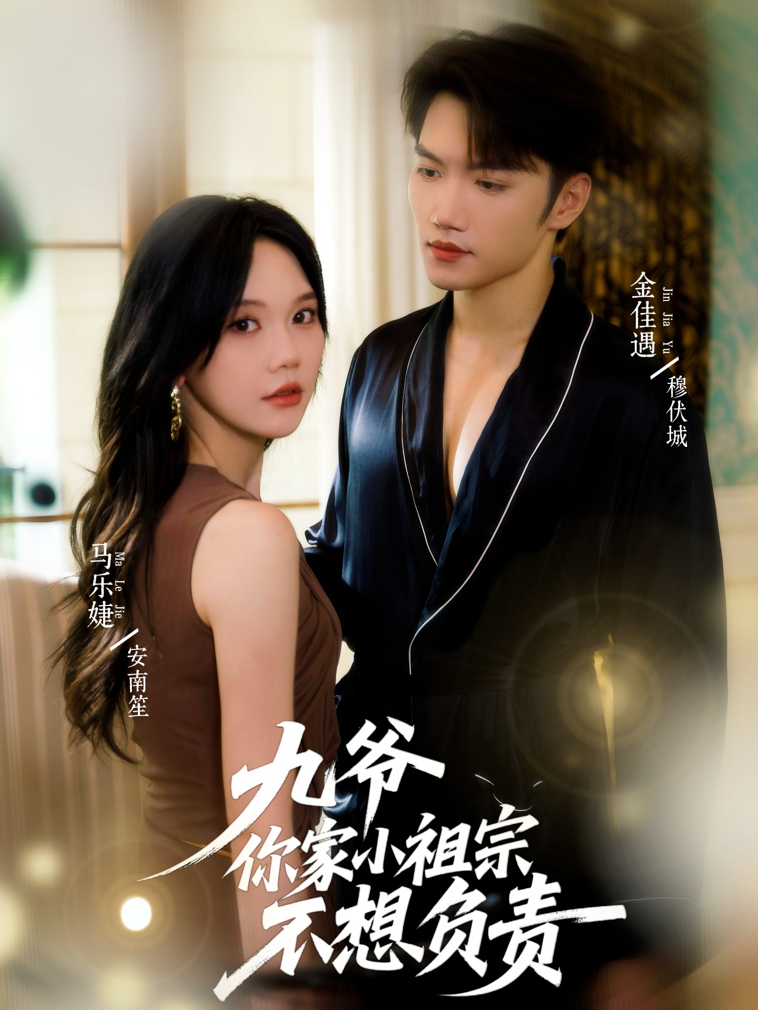 九爷你家小祖宗不想负责(全集)