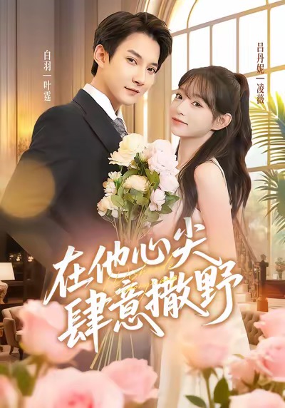 在他心尖肆意撒野(全集)
