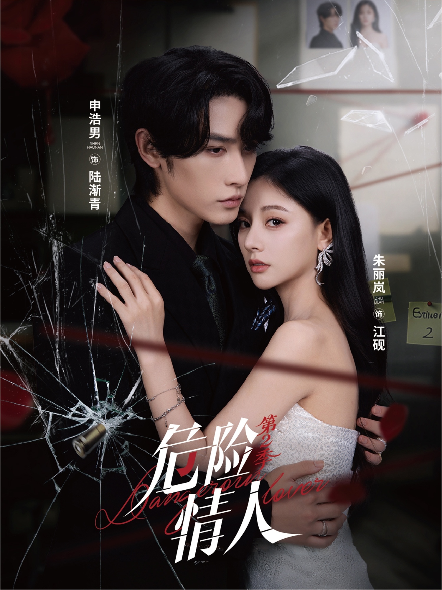 危险情人第二季(全集)