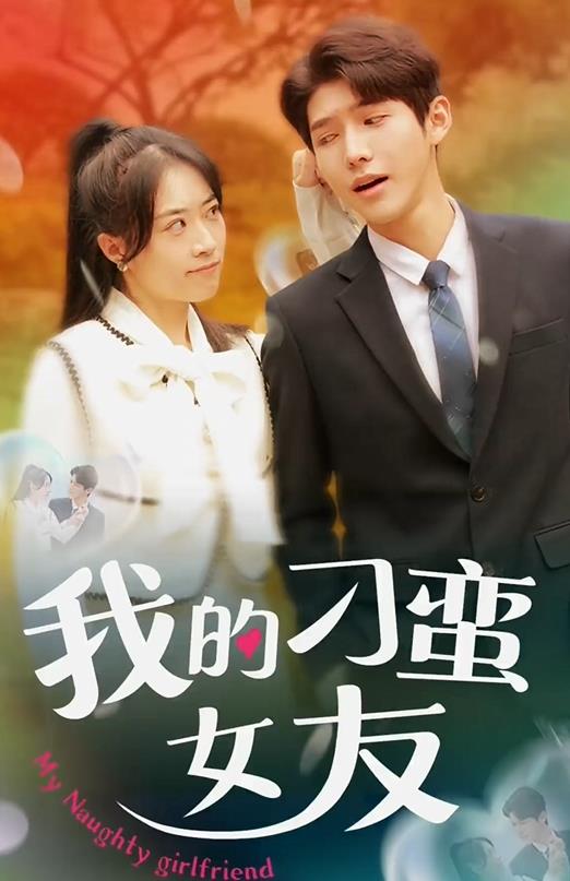 我的刁蛮女友(全集)