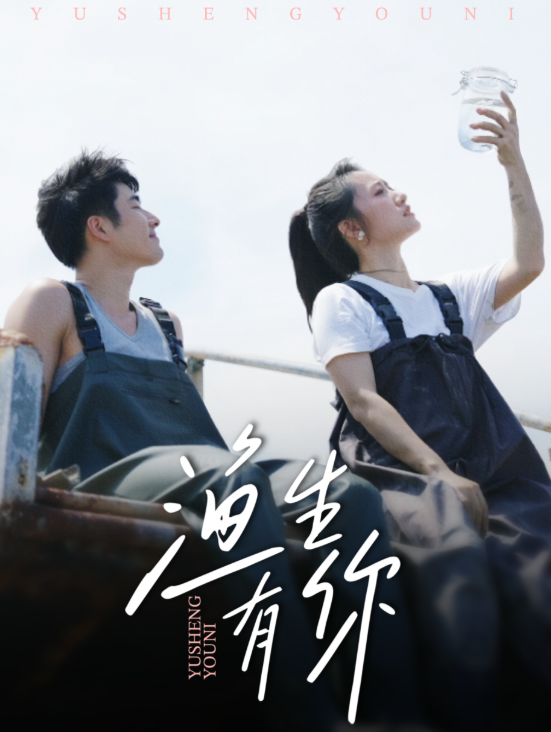 渔生有你(全集)