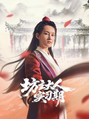 坊主大人实习期