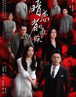 暗恋者的救赎(全集)