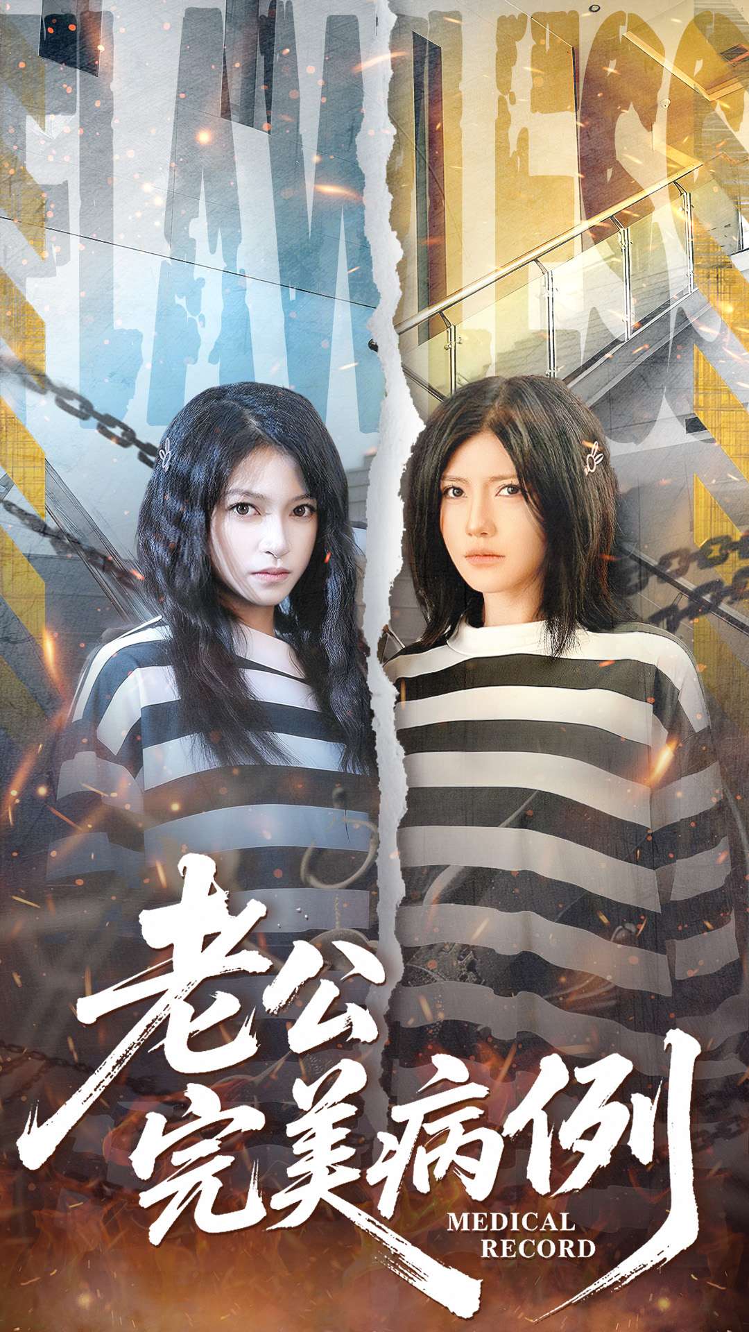 老公的完美病例(全集)