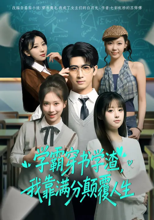 学霸穿书学渣，我靠满分颠覆人生(全集)