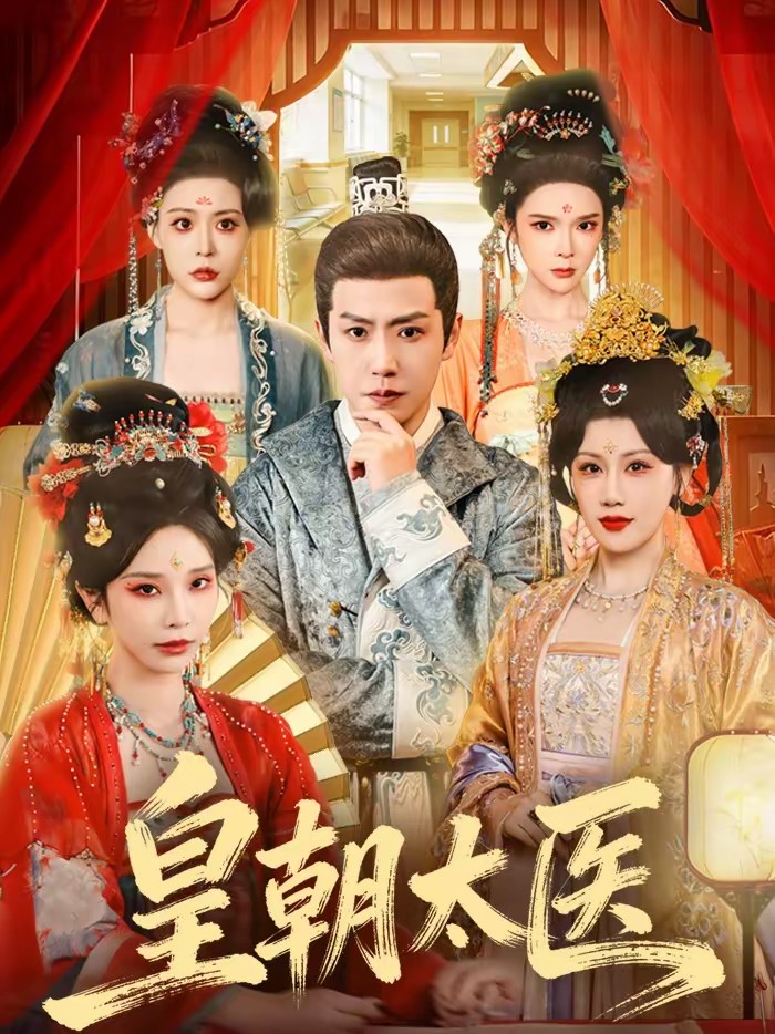 皇朝太医(短剧)(全集)